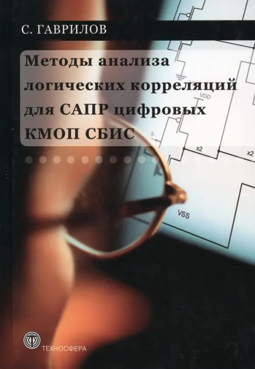 Методы анализа логических корреляций для САПР цифровых КМОП СБИС