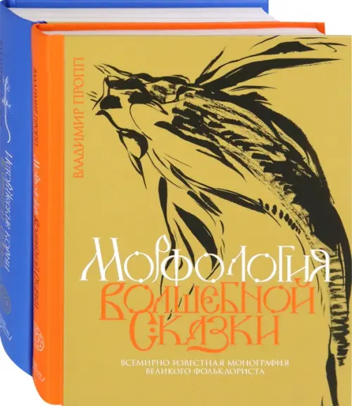 Пропп. Все о сказках. Комплект из 2-х книг. Морфология волшебной сказки. Исторические корни волшебной сказки