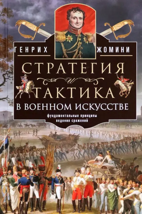 Стратегия и тактика в военном искусстве