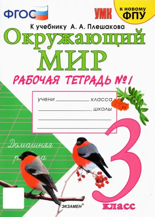 Окружающий мир. 3 класс. Рабочая тетрадь к учебнику А. А. Плешакова. В 2-х частях. Часть 1. ФГОС