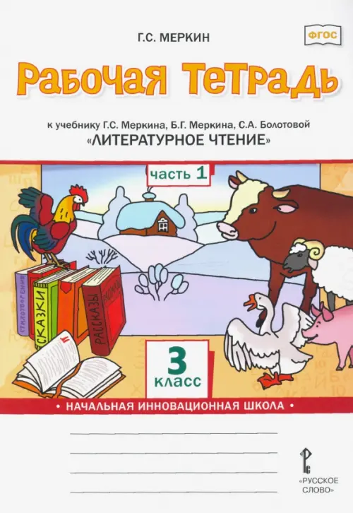 Литературное чтение. 3 класс. Рабочая тетрадь к учебнику Г. Меркина и др. В 2 частях. Часть 1. ФГОС