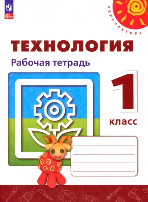 Технология. 1 класс. Рабочая тетрадь. ФГОС