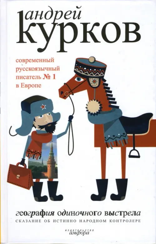 География одиночного выстрела. В 3-х книгах. Книга 1. Сказание об истинно народном контролере