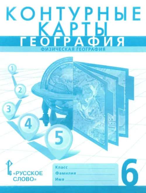 География. 6 класс. Физическая география. Контурные карты