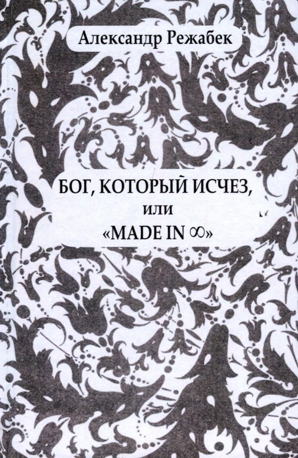 Бог, который исчез, или "Made in..."