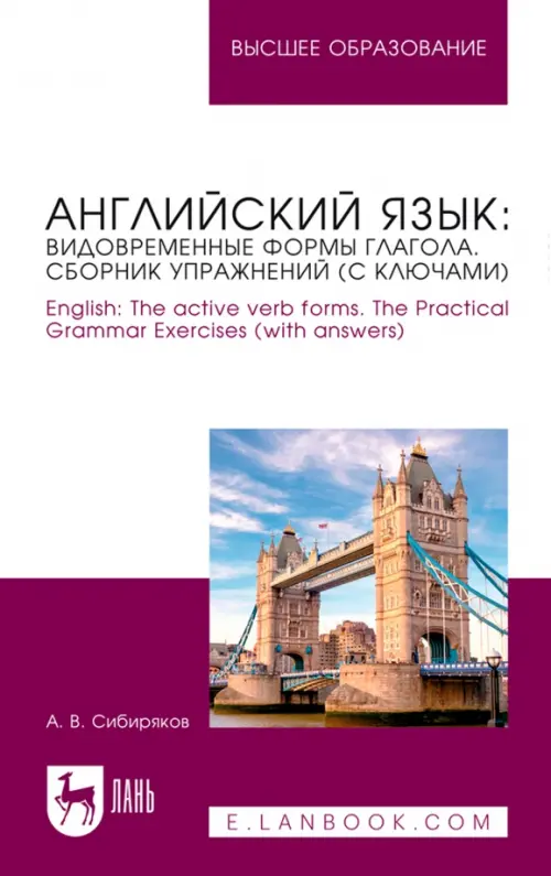 Английский язык. Видовременные формы глагола. Сборник упражнений с ключами.Учебное пособие для вузов