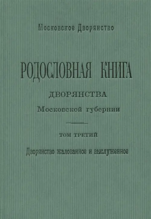 Родословная книга дворянства Московской губернии. Том 3