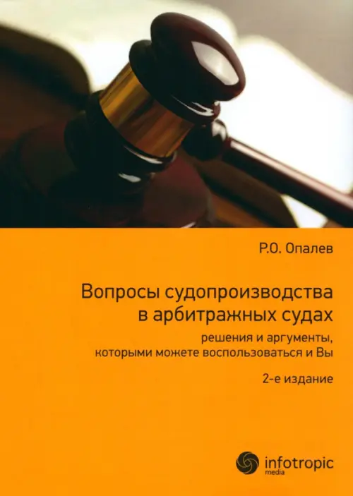 Вопросы судопроизводства в арбитражных судах. Научно-прикладное пособие