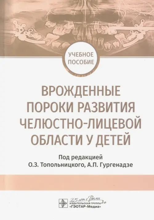 Врожденные пороки развития челюстно-лицевой области у детей. Учебное пособие