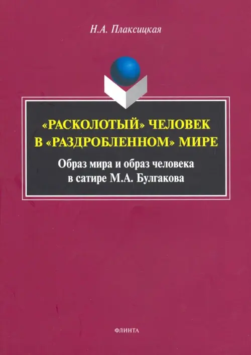 "Расколотый" человек в "раздробленном" мире. Образ мира и образ человека в сатире М. А. Булгакова