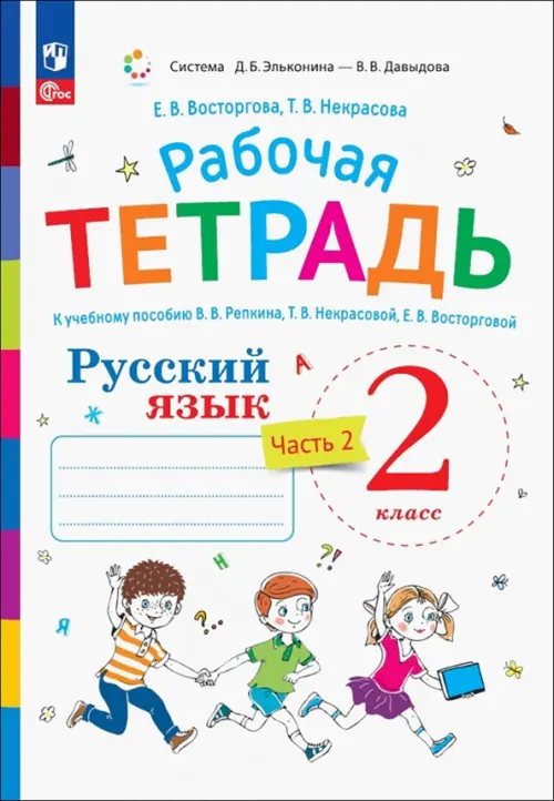 Русский язык. 2 класс. Рабочая тетрадь к учебнику В.В. Репкина. В 2-х частях. Часть 2. ФГОС