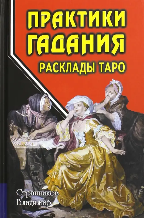 Практики гадания. Расклады Таро