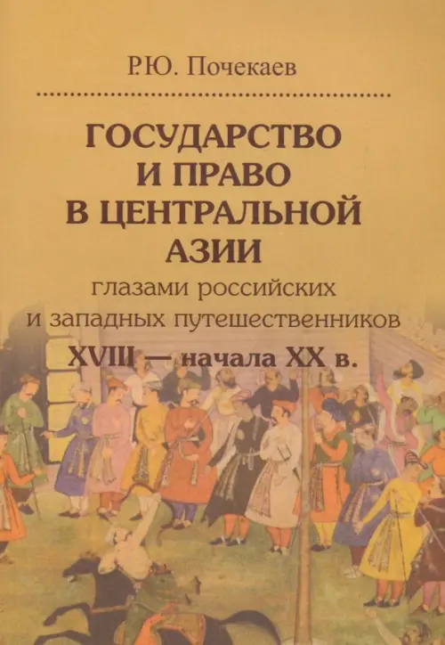 Государство и право в Центральной Азии глазами российских и западных путешественников XVIII - XX в.