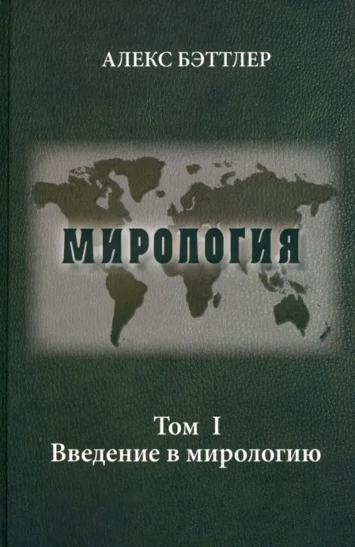 Мирология. Прогресс и сила в мировых отношениях. Том 1. Введение в мирологию