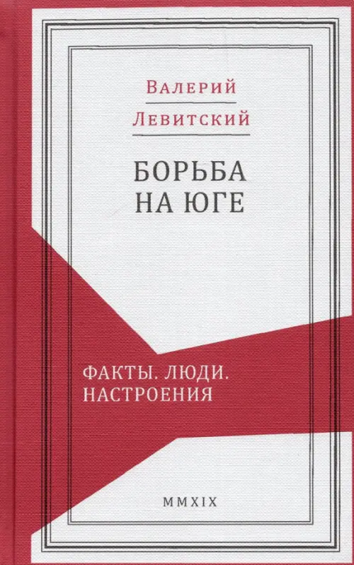 Борьба на Юге. Факты. Люди. Настроения