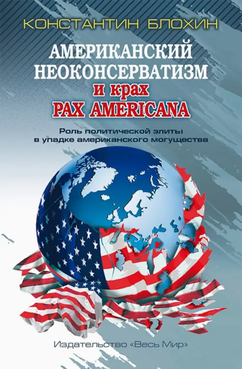 Американский неоконсерватизм и крах PAX AMERICANA. Роль политической элиты в упадке америк. могущ.