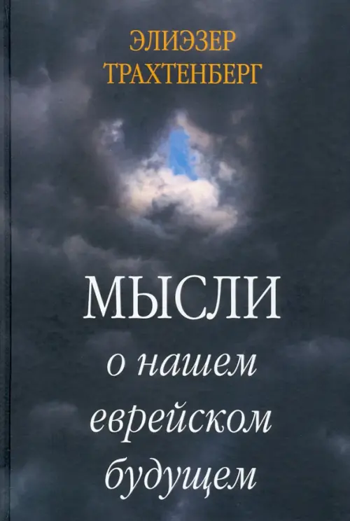 Мысли о нашем еврейском будущем