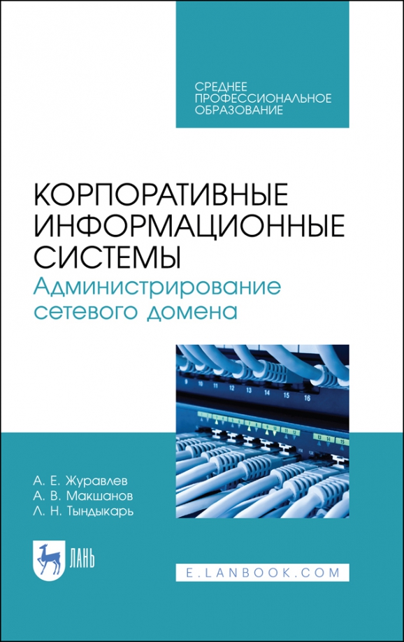 Корпоративные информационные системы. Администрирование сетевого домена. Учебное пособие для СПО