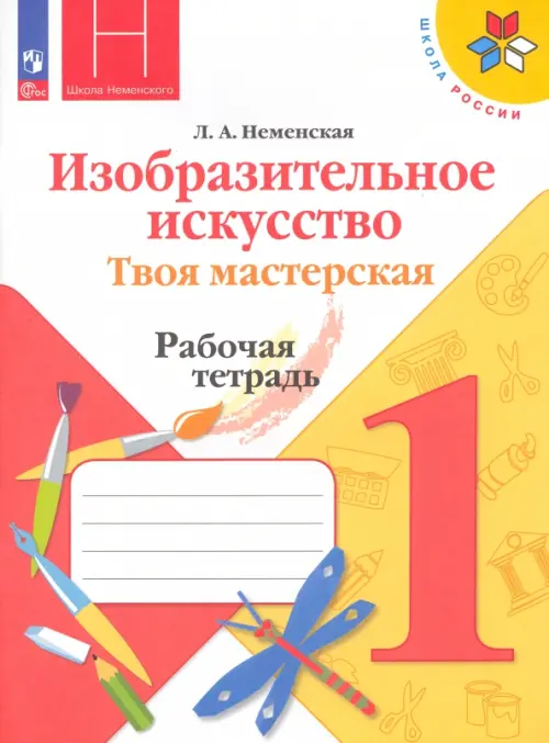 Изобразительное искусство. Твоя мастерская. 1 класс. Рабочая тетрадь. ФГОС