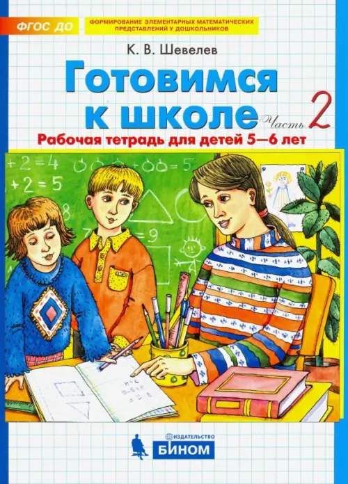 Готовимся к школе. Рабочая тетрадь для детей 5-6 лет. В 2-х частях. Часть 2. ФГОС ДО