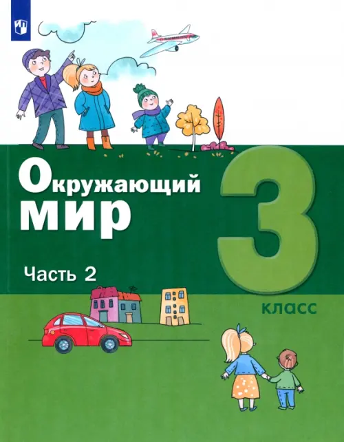 Окружающий мир. 3 класс. Учебник. В 2-х частях. Часть 2