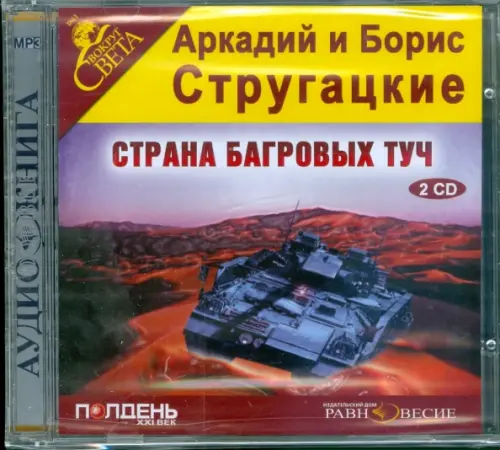 CD-ROM. 2CDmp3. Страна багровых туч