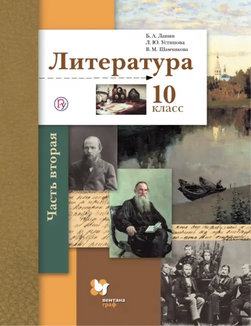 Литература. 10 класс. Учебник. Базовый и углубленный уровни. В 2-х частях. Часть 2. ФГОС