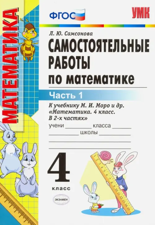 Математика. 4 класс. Самостоятельные работы к учебнику М.И. Моро и др. Часть 1. ФГОС