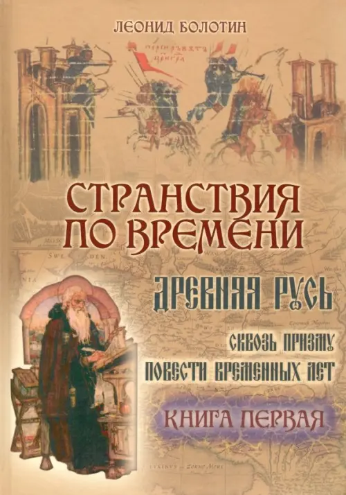 Странствия по времени. Древняя Русь сквозь призму "Повести Временных Лет". В 2-х книгах. Часть 1