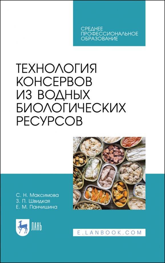 Технология консервов из водных биологических ресурсов. Учебное пособие. СПО