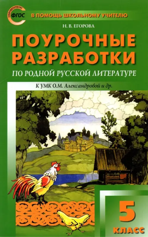 Родная русская литература. 5 класс. Поурочные разработки к УМК О.М. Александровой и др.