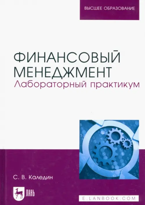 Финансовый менеджмент. Лабораторный практикум. Учебно-методическое пособие