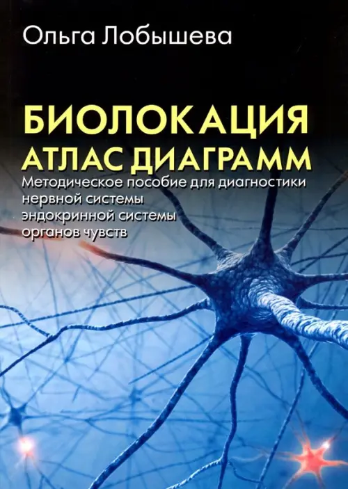 Биолокация. Атлас диаграмм. Методическое пособие для диагностики