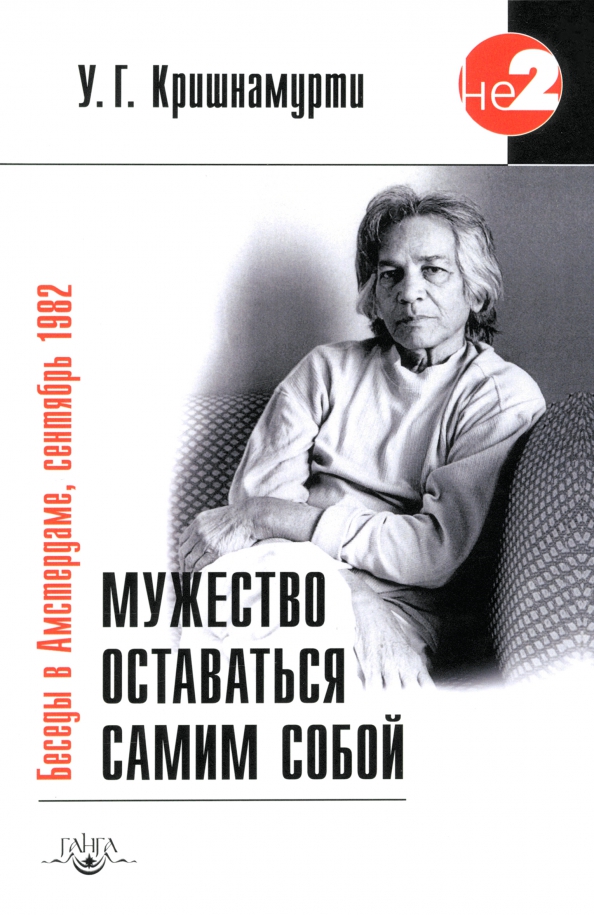 Мужество оставаться самим собой. Беседы в Амстердаме, сентябрь 1982 г.