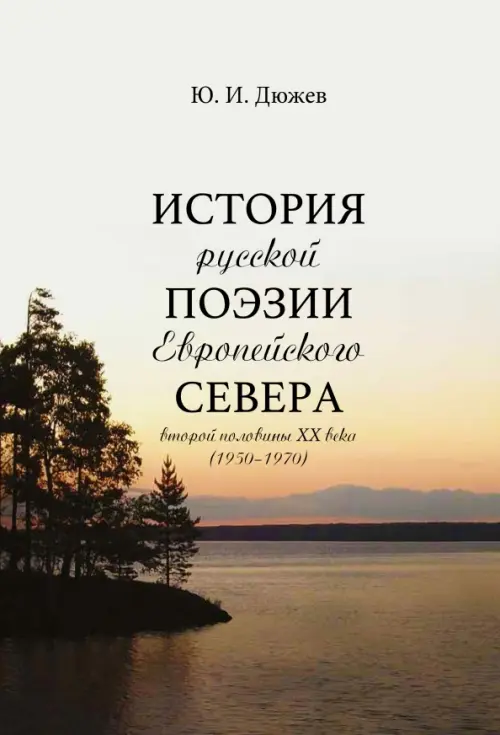 История русской поэзии Европейского Севера второй половины XX века (1950-1970)