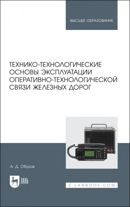 Технико-технологические основы эксплуатации оперативно-технологической связи железных дорог