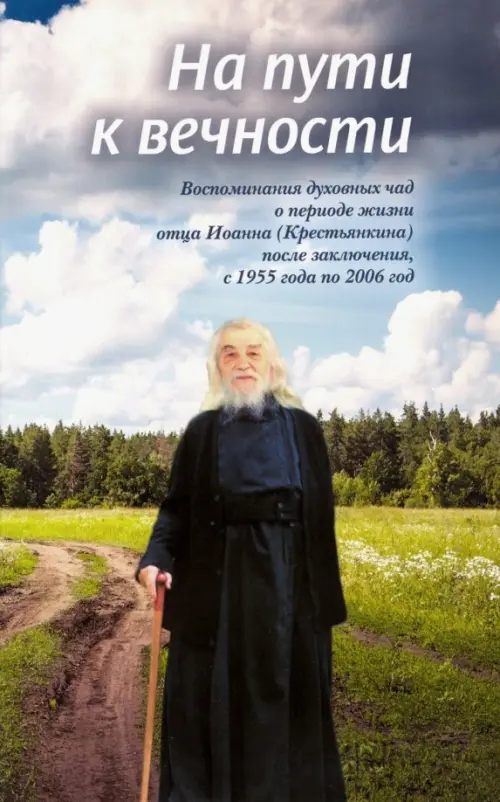 На пути к вечности. Воспоминания духовных чад о периоде жизни отца Иоанна (Крестьянкина)