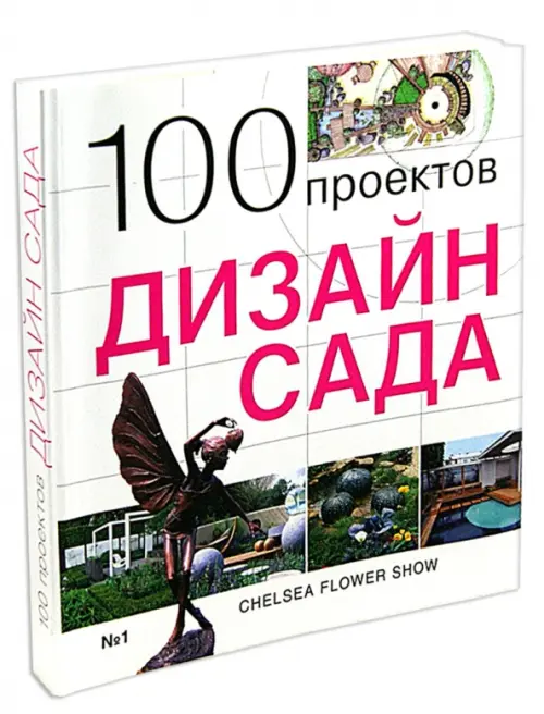 100 проектов. Дизайн сада