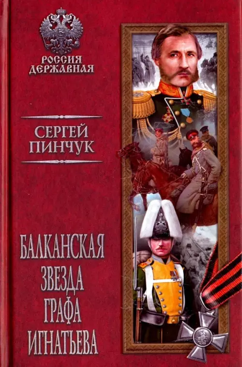 Балканская звезда графа Игнатьева