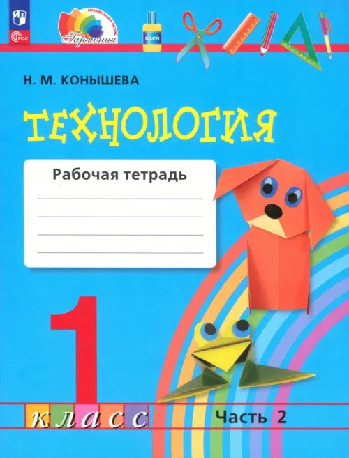 Технология. 1 класс. Рабочая тетрадь. В 2-х частях. Часть 2