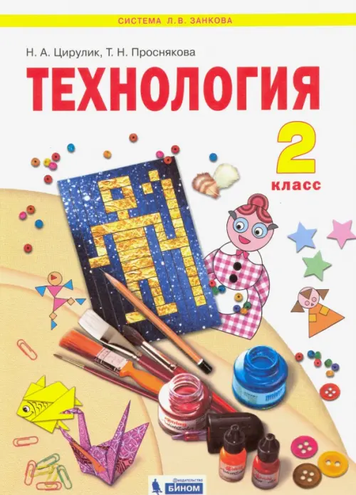 Технология. 2 класс. Учебник. ФГОС