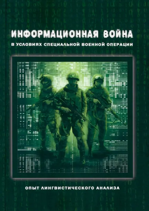 Информационная война в условиях СВО