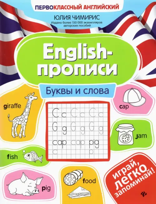 English-прописи. Буквы и слова