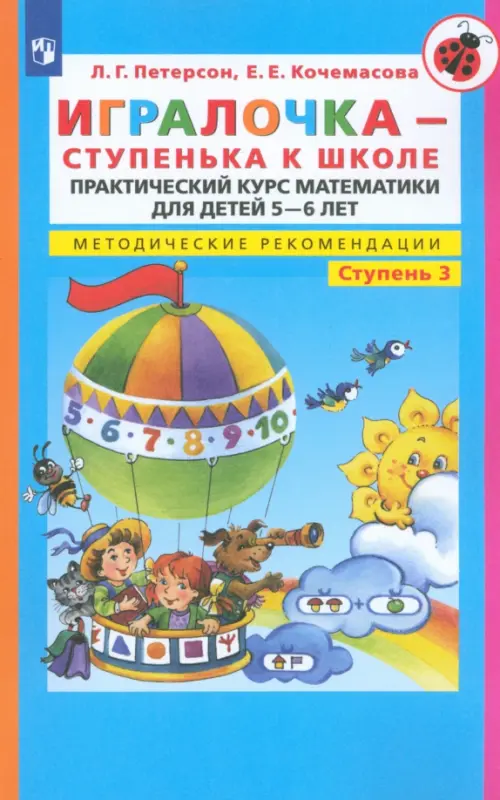 Игралочка - ступенька к школе. Практический курс математики. Методические рекомендации. Часть 3