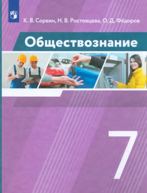 Обществознание. 7 класс. Учебник. ФГОС