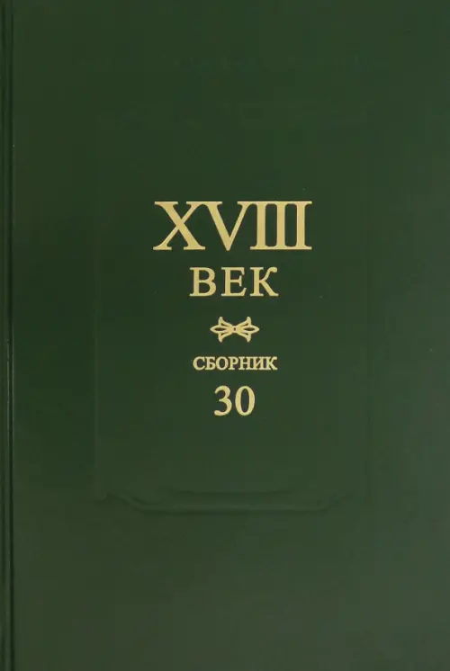 XVIII век. Сборник 30