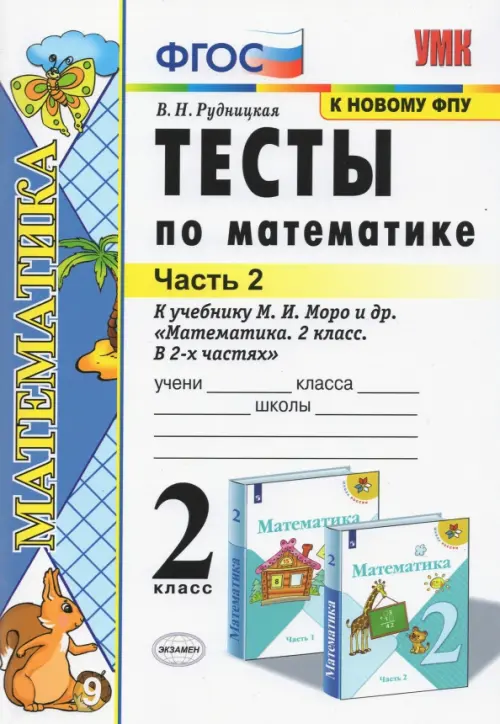 Тесты по математике. 2 класс. В 2 Ч. Ч. 2. К учебнику М. И. Моро и др. "Математика. 2 класс"