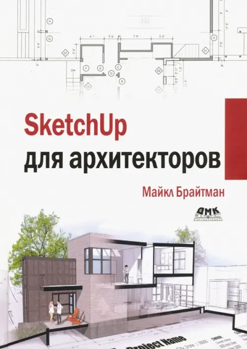 SketchUp для архитекторов