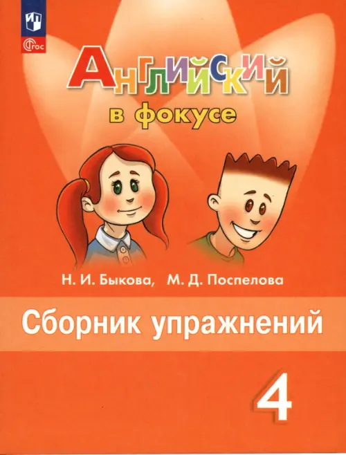 Английский язык. Английский в фокусе. Spotlight. 4 класс. Сборник упражнений. ФГОС