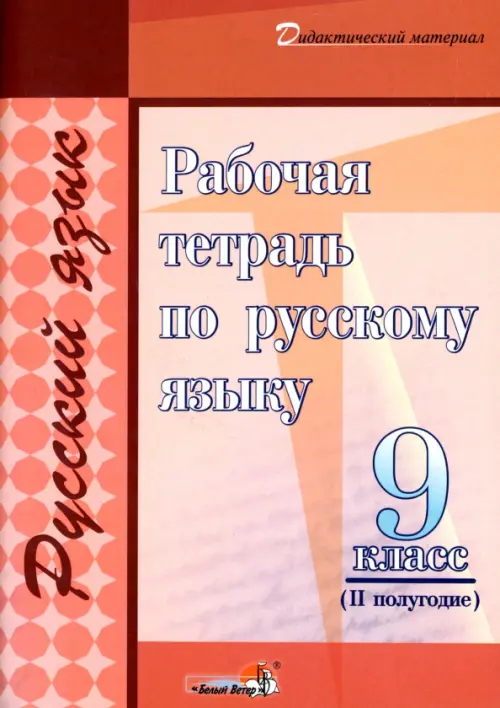 Русский язык. 9 класс. Рабочая тетрадь. II полугодие